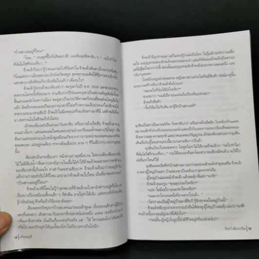 เส้นสมมุติ - วินทร์ เลียววาริณ รูปที่ 10