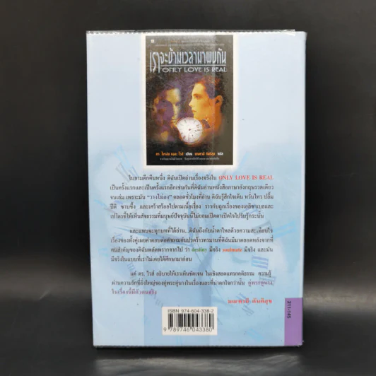 ONLY LOVE IS REAL เราจะข้ามเวลามาพบกัน - Brian L. Weiss, M.D. รูปที่ 2