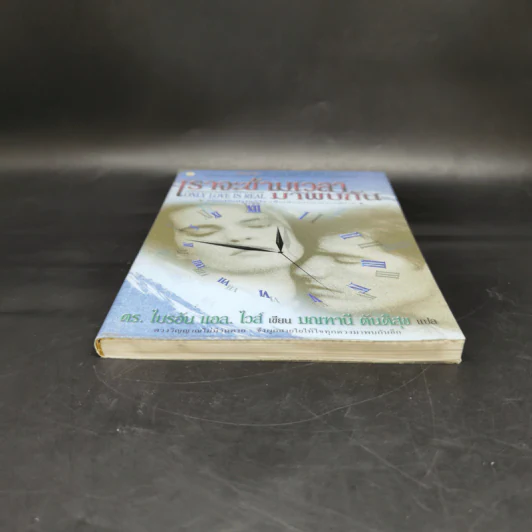 ONLY LOVE IS REAL เราจะข้ามเวลามาพบกัน - Brian L. Weiss, M.D. รูปที่ 4