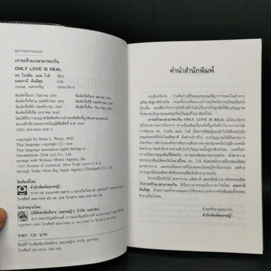 ONLY LOVE IS REAL เราจะข้ามเวลามาพบกัน - Brian L. Weiss, M.D. รูปที่ 8