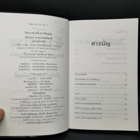 ข้ามภพ ย้อนเวลาเยียวยาปัจจุบัน - ดร.ไบรอัน แอล. ไวส์ รูปที่ 8
