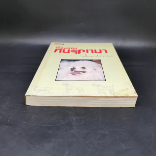 เรื่องของคนรักหมา - คึกฤทธิ์ ปราโมช รูปที่ 4