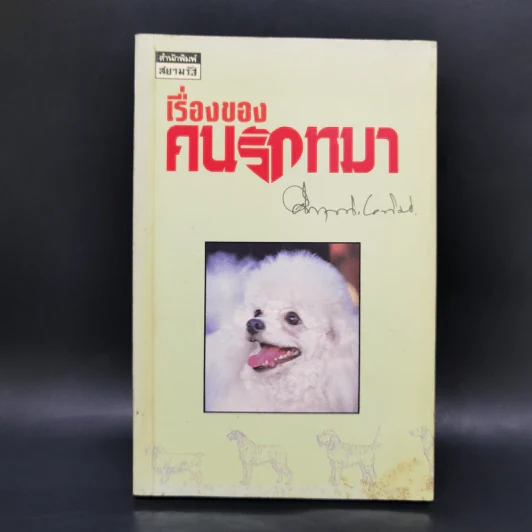 เรื่องของคนรักหมา - คึกฤทธิ์ ปราโมช รูปที่ 1