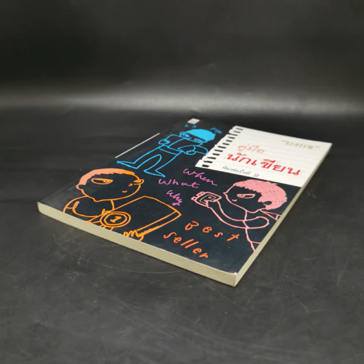 คู่มือนักเขียน - บงกช รูปที่ 7