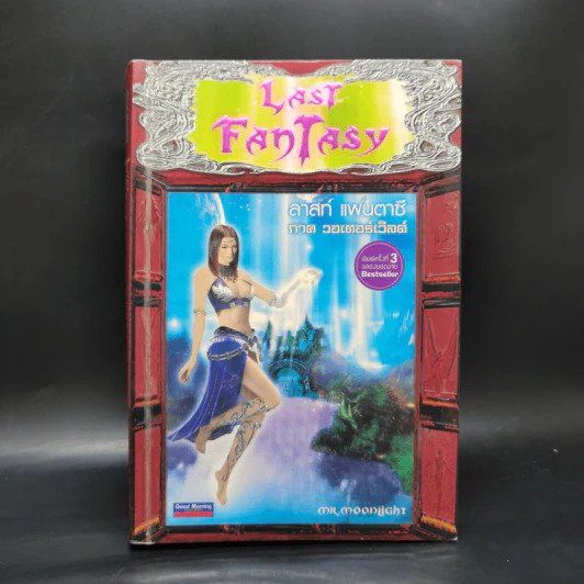 Last Fantasy 7 เล่มจบ - แสงจันทร์ รูปที่ 16