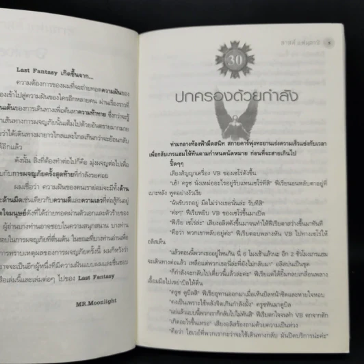 Last Fantasy 7 เล่มจบ - แสงจันทร์ รูปที่ 21
