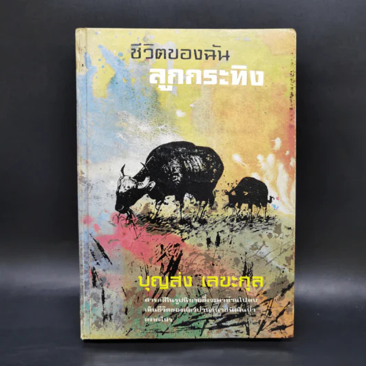 ชีวิตของฉัน ลูกกระทิง - บุญส่ง เลขะกุล รูปที่ 1
