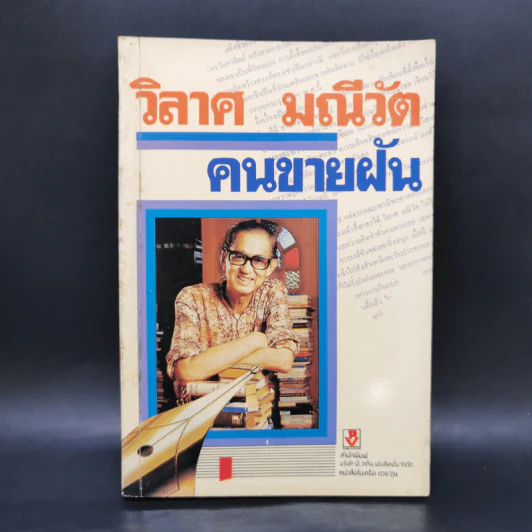 คนขายฝัน - วิลาศ มณีวัต รูปที่ 1
