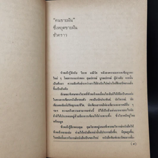 คนขายฝัน - วิลาศ มณีวัต รูปที่ 10