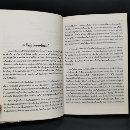 ของฝากจากสวิส - ขจัดภัย บุรุษพัฒน์ รูปที่ 10