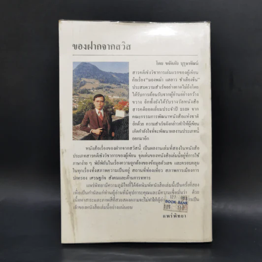 ของฝากจากสวิส - ขจัดภัย บุรุษพัฒน์ รูปที่ 2