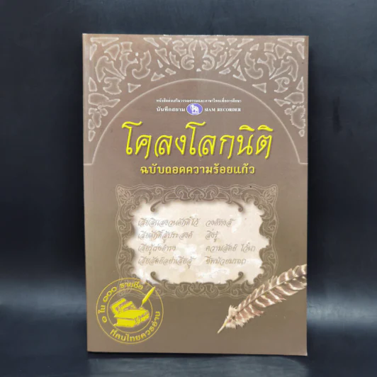 โคลงโลกนิติ ฉบับถอดความร้อยแก้ว รูปที่ 1