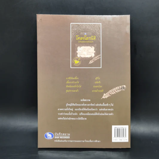 โคลงโลกนิติ ฉบับถอดความร้อยแก้ว รูปที่ 2