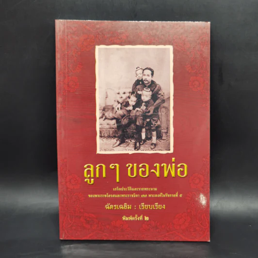 ลูกๆของพ่อ - ฉัตรเฉลิม รูปที่ 1