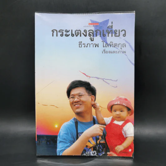 กระเตงลูกเที่ยว - ธีรภาพ โลหิตกุล รูปที่ 1