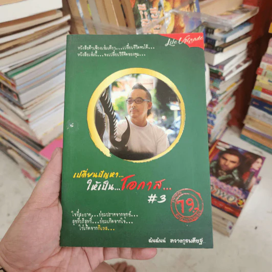 เปลี่ยนปัญหา...ให้เป็นโอกาส 3 - ฉันฉันน์ ลวางกูรพสิษฐ์ รูปที่ 1