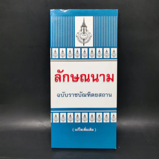 ลักษณนาม ฉบับราชบัณฑิตยสถาน รูปที่ 1