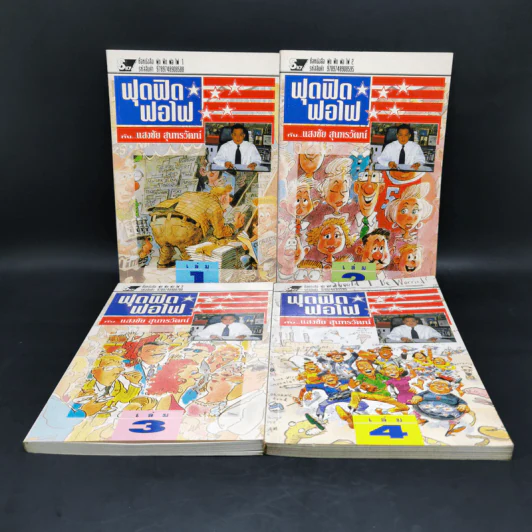 ฟุดฟิดฟอไฟ เล่ม 1-4 กับ แสงชัย สุนทรวัฒน์ - แสงชัย สุนทรวัฒน์ รูปที่ 1