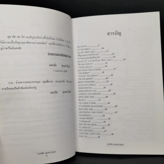 ฟุดฟิดฟอไฟ เล่ม 1-4 กับ แสงชัย สุนทรวัฒน์ - แสงชัย สุนทรวัฒน์ รูปที่ 18