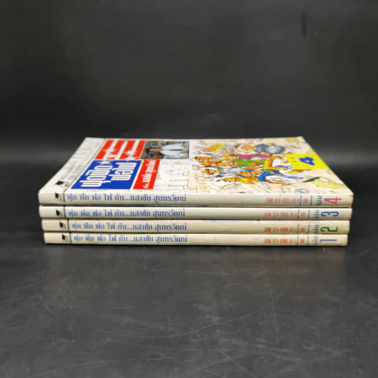 ฟุดฟิดฟอไฟ เล่ม 1-4 กับ แสงชัย สุนทรวัฒน์ - แสงชัย สุนทรวัฒน์ รูปที่ 2