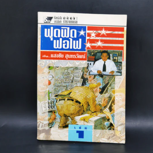 ฟุดฟิดฟอไฟ เล่ม 1-4 กับ แสงชัย สุนทรวัฒน์ - แสงชัย สุนทรวัฒน์ รูปที่ 7