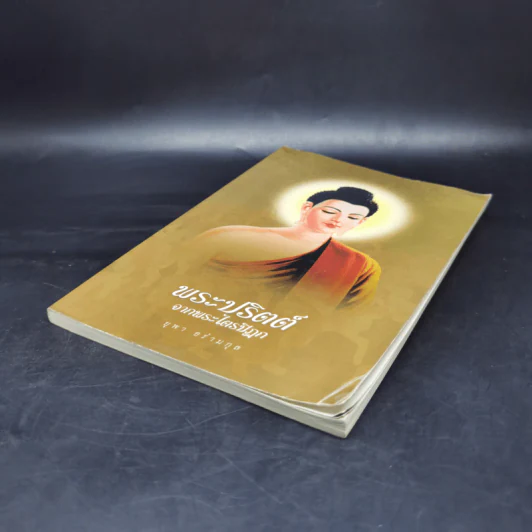 พระปริตต์จากพระไตรปิฎก - ยุพา อร่ามกุล รูปที่ 7