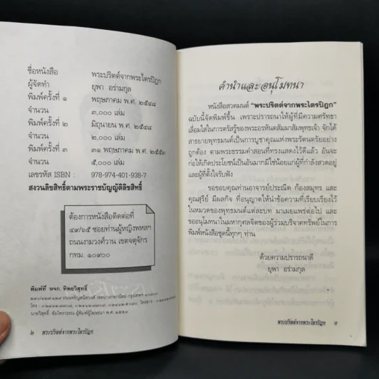 พระปริตต์จากพระไตรปิฎก - ยุพา อร่ามกุล รูปที่ 8
