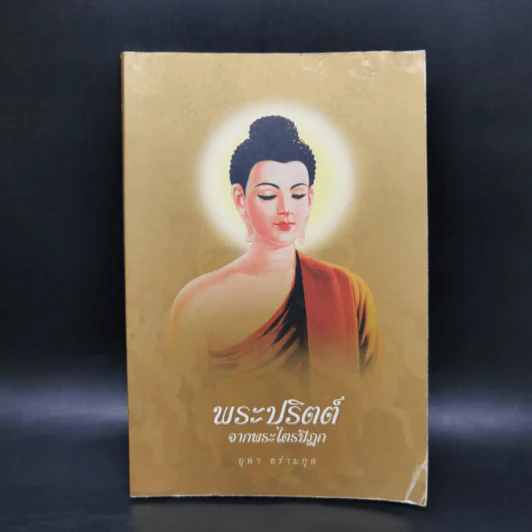 พระปริตต์จากพระไตรปิฎก - ยุพา อร่ามกุล รูปที่ 1