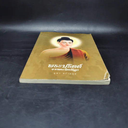 พระปริตต์จากพระไตรปิฎก - ยุพา อร่ามกุล รูปที่ 4