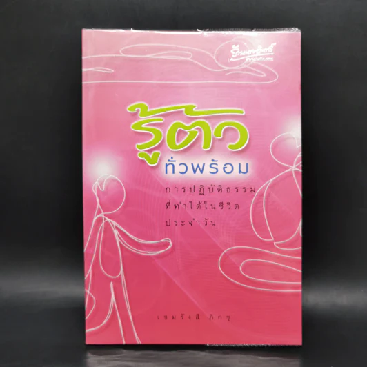 รู้ตัวทั่วพร้อม - เขมรังสี ภิกขุ รูปที่ 1