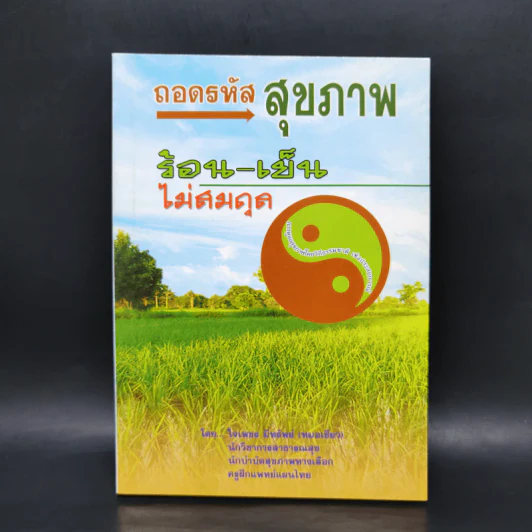 ถอดรหัสสุขภาพ ร้อน-เย็น ไม่สมดุล - หมอเขียว รูปที่ 1