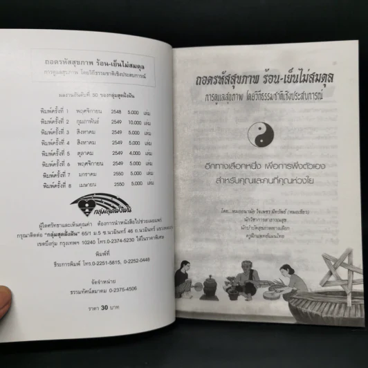 ถอดรหัสสุขภาพ ร้อน-เย็น ไม่สมดุล - หมอเขียว รูปที่ 8