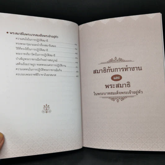 สมาธิกับการทำงาน - พลตำรวจเอกวสิษฐ เดชกุญชร รูปที่ 11