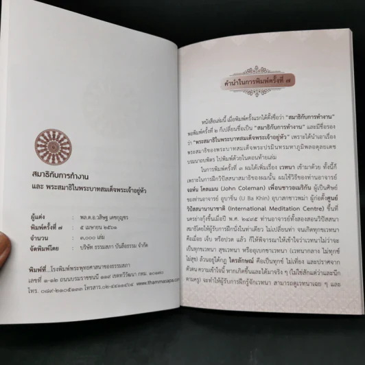 สมาธิกับการทำงาน - พลตำรวจเอกวสิษฐ เดชกุญชร รูปที่ 9