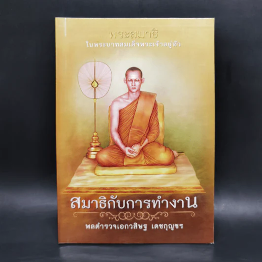 สมาธิกับการทำงาน - พลตำรวจเอกวสิษฐ เดชกุญชร รูปที่ 1