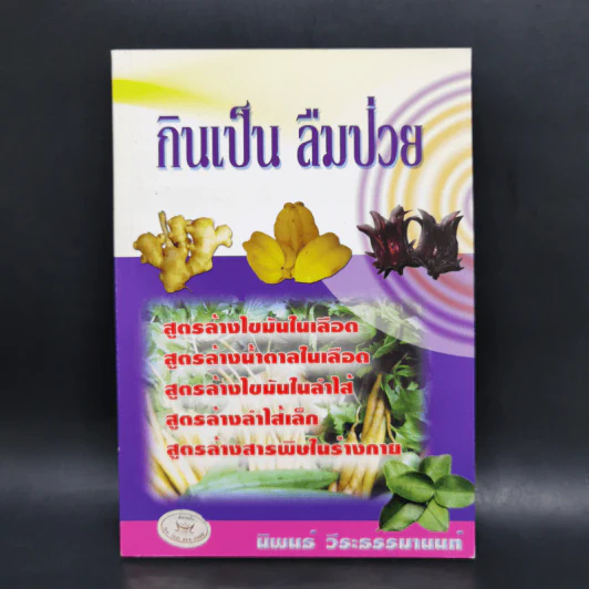 กินเป็น ลืมป่วย - นิพนธ์ วีระธรรมานนท์ รูปที่ 1