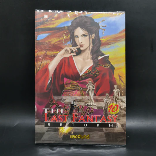 The Last Fantasy: Return 12 เล่มจบ - แสงจันทร์ รูปที่ 34