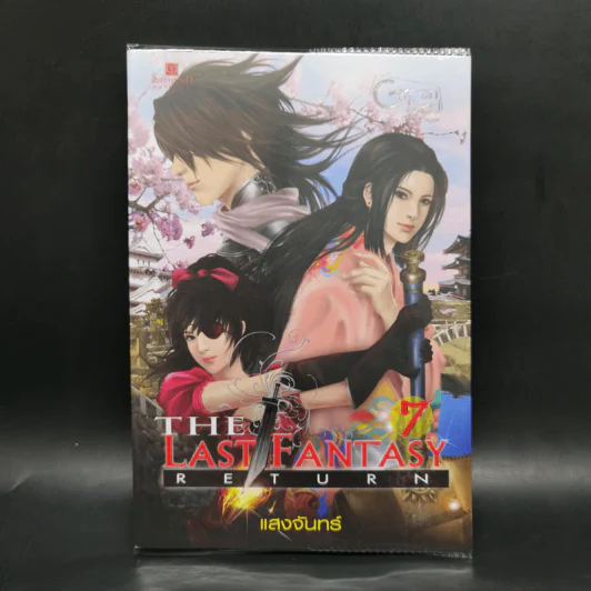 The Last Fantasy: Return 12 เล่มจบ - แสงจันทร์ รูปที่ 25