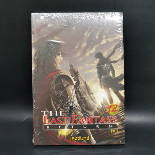 The Last Fantasy: Return 12 เล่มจบ - แสงจันทร์ รูปที่ 38