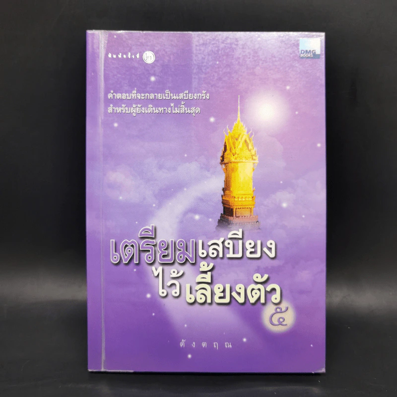 เตรียมเสบียงไว้เลี้ยงตัว 5 - ดังตฤณ รูปที่ 1