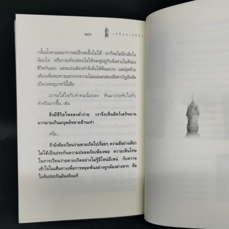 เตรียมเสบียงไว้เลี้ยงตัว 5 - ดังตฤณ รูปที่ 12