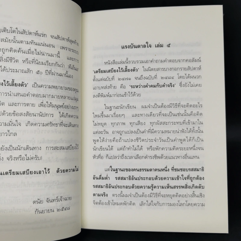 เตรียมเสบียงไว้เลี้ยงตัว 5 - ดังตฤณ รูปที่ 9