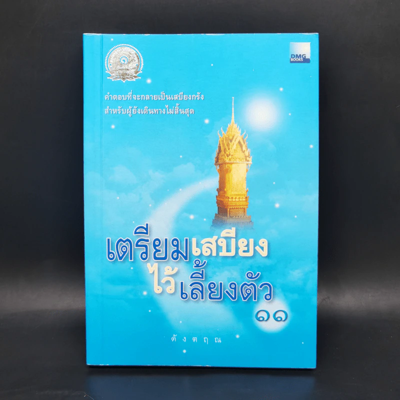 เตรียมเสบียงไว้เลี้ยงตัว 11 - ดังตฤณ รูปที่ 1