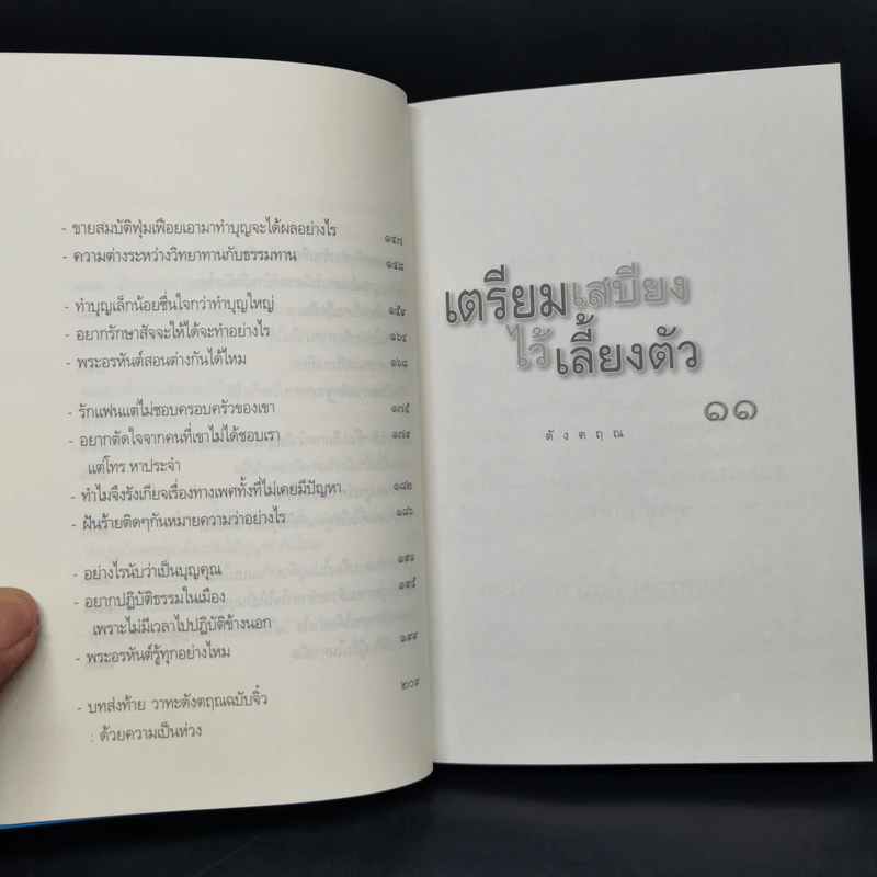 เตรียมเสบียงไว้เลี้ยงตัว 11 - ดังตฤณ รูปที่ 11