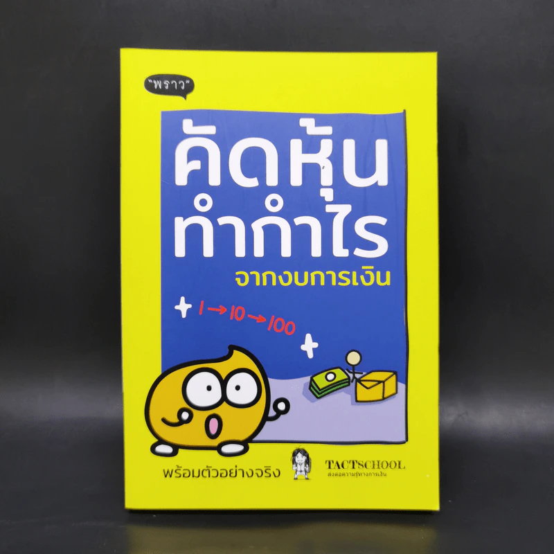 คัดหุ้นทำกำไรจากงบการเงิน - TachSchool รูปที่ 1