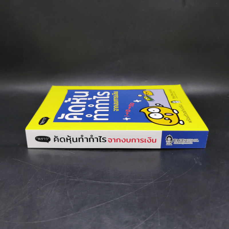 คัดหุ้นทำกำไรจากงบการเงิน - TachSchool รูปที่ 3