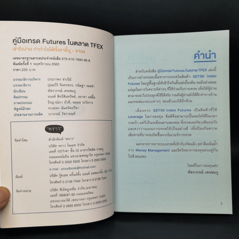 คู่มือเทรด Futures ในตลาด Tfex - พัชราภรณ์ เคนชมภู, ปุณยวีร์ จันทรขจร รูปที่ 8