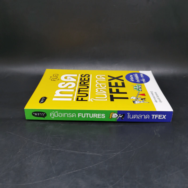 คู่มือเทรด Futures ในตลาด Tfex - พัชราภรณ์ เคนชมภู, ปุณยวีร์ จันทรขจร รูปที่ 3