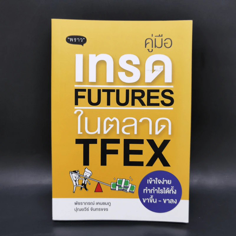 คู่มือเทรด Futures ในตลาด Tfex - พัชราภรณ์ เคนชมภู, ปุณยวีร์ จันทรขจร รูปที่ 1