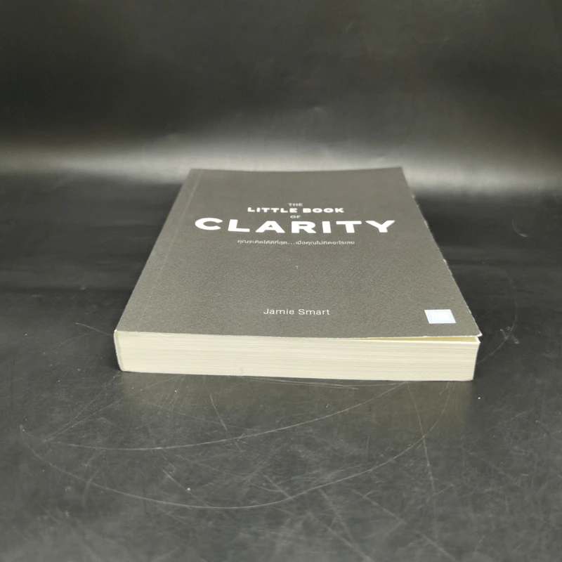 The Little Book of Clarity คุณจะคิดได้ดีที่สุด...เมื่อคุณไม่คิดอะไรเลย - Jamie Smart รูปที่ 4